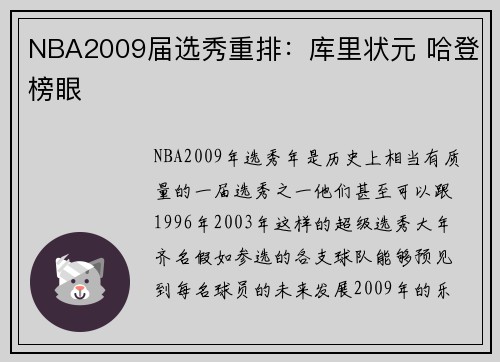 NBA2009届选秀重排：库里状元 哈登榜眼