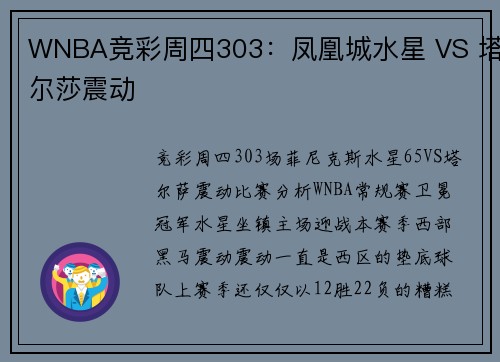 WNBA竞彩周四303：凤凰城水星 VS 塔尔莎震动