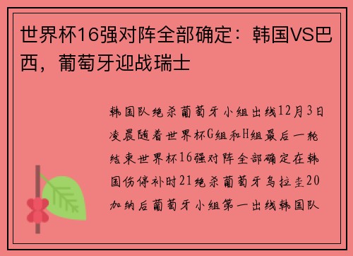 世界杯16强对阵全部确定：韩国VS巴西，葡萄牙迎战瑞士