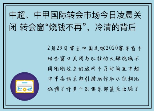 中超、中甲国际转会市场今日凌晨关闭 转会窗“烧钱不再”，冷清的背后是理性与冷静