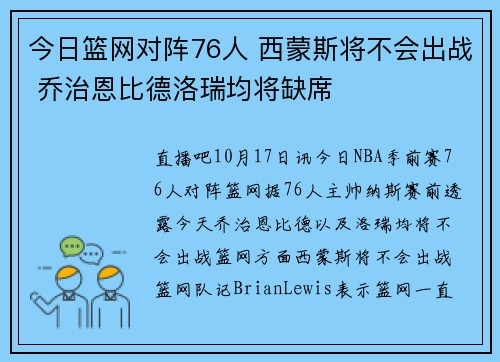 今日篮网对阵76人 西蒙斯将不会出战 乔治恩比德洛瑞均将缺席