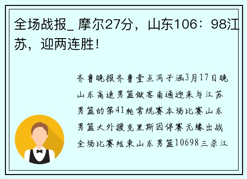 全场战报_ 摩尔27分，山东106：98江苏，迎两连胜！