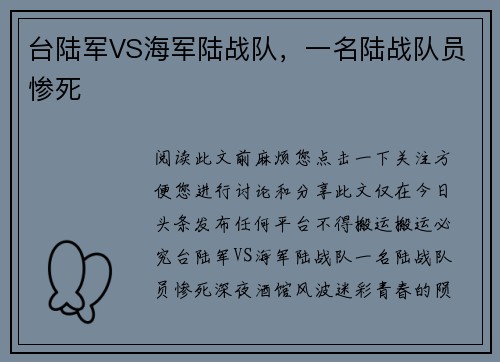 台陆军VS海军陆战队，一名陆战队员惨死