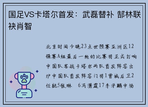 国足VS卡塔尔首发：武磊替补 郜林联袂肖智