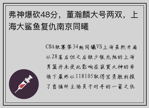 弗神爆砍48分，董瀚麟大号两双，上海大鲨鱼复仇南京同曦