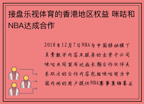 接盘乐视体育的香港地区权益 咪咕和NBA达成合作