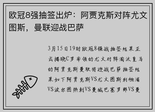 欧冠8强抽签出炉：阿贾克斯对阵尤文图斯，曼联迎战巴萨