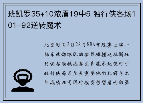 班凯罗35+10浓眉19中5 独行侠客场101-92逆转魔术