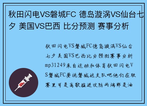 秋田闪电VS磐城FC 德岛漩涡VS仙台七夕 美国VS巴西 比分预测 赛事分析