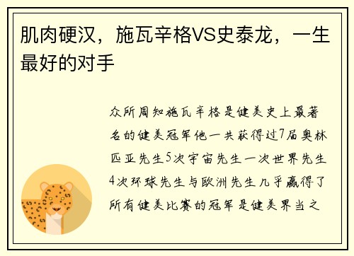 肌肉硬汉，施瓦辛格VS史泰龙，一生最好的对手