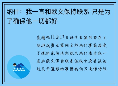 纳什：我一直和欧文保持联系 只是为了确保他一切都好