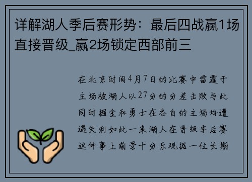 详解湖人季后赛形势：最后四战赢1场直接晋级_赢2场锁定西部前三