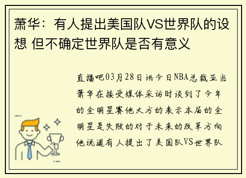萧华：有人提出美国队VS世界队的设想 但不确定世界队是否有意义