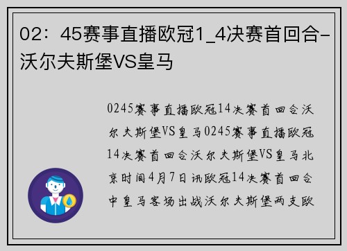 02：45赛事直播欧冠1_4决赛首回合-沃尔夫斯堡VS皇马
