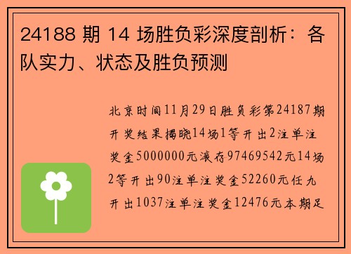 24188 期 14 场胜负彩深度剖析：各队实力、状态及胜负预测