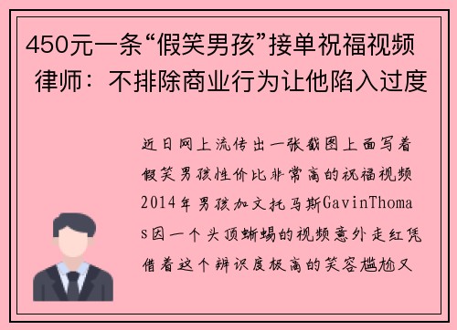 450元一条“假笑男孩”接单祝福视频 律师：不排除商业行为让他陷入过度工作中
