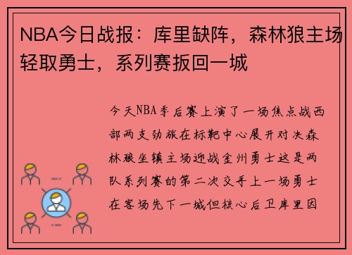 NBA今日战报：库里缺阵，森林狼主场轻取勇士，系列赛扳回一城