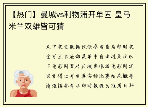 【热门】曼城vs利物浦开单固 皇马_米兰双雄皆可猜