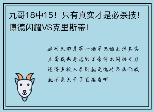九哥18中15！只有真实才是必杀技！博德闪耀VS克里斯蒂！