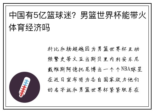 中国有5亿篮球迷？男篮世界杯能带火体育经济吗