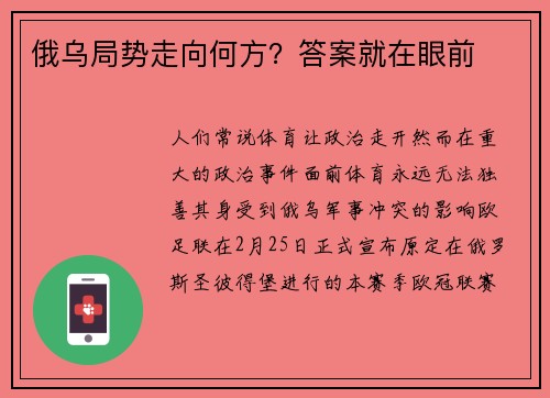 俄乌局势走向何方？答案就在眼前